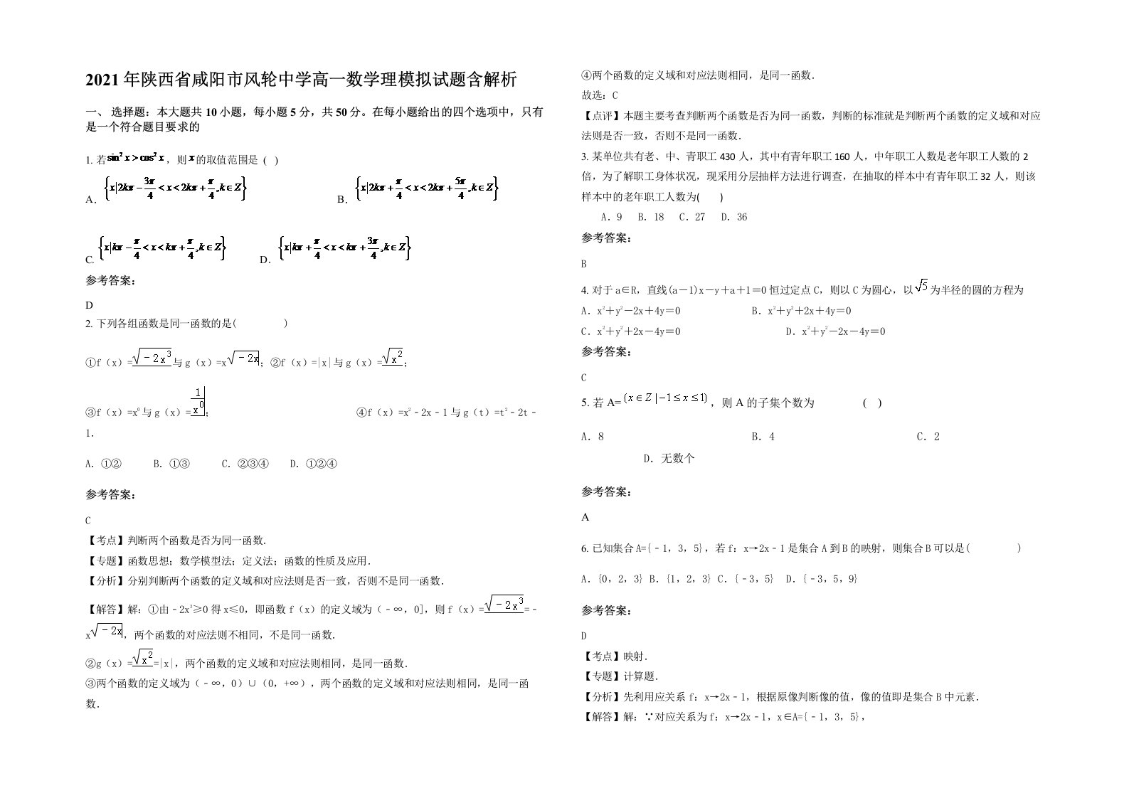 2021年陕西省咸阳市风轮中学高一数学理模拟试题含解析