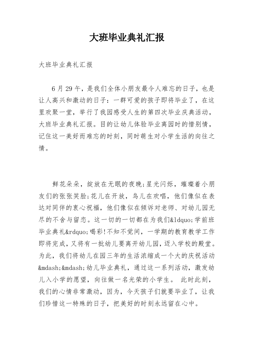 大班毕业典礼汇报