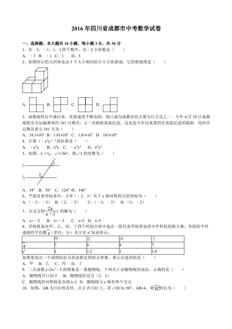 四川省成都市2016年中考数学试题(Word版,含答案)