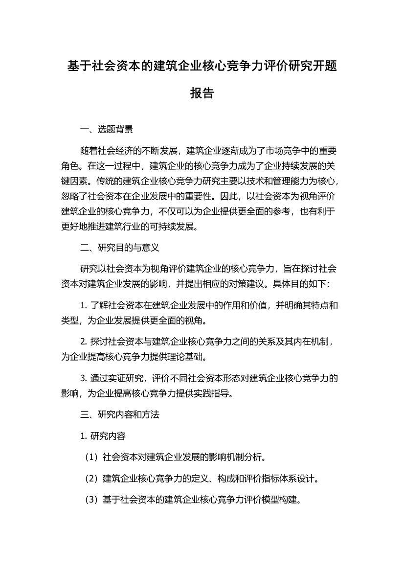 基于社会资本的建筑企业核心竞争力评价研究开题报告