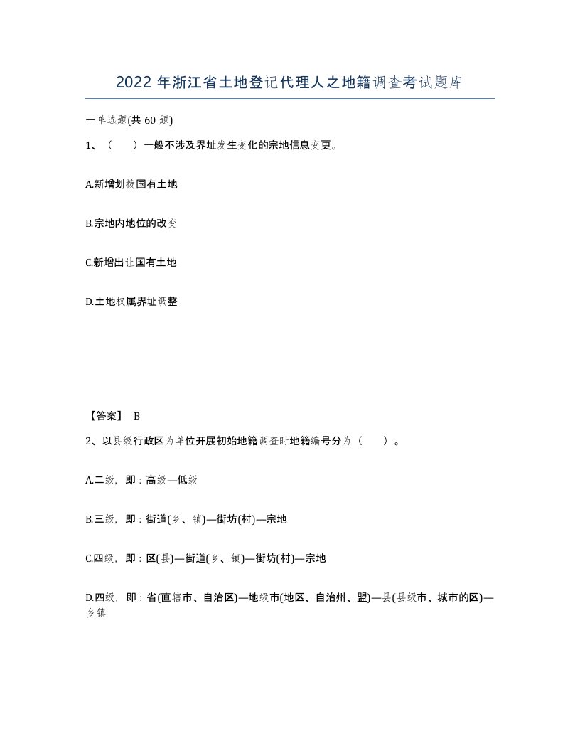 2022年浙江省土地登记代理人之地籍调查考试题库