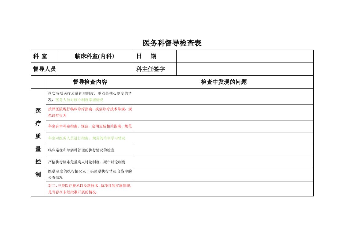 医务科督导检查表(内科)