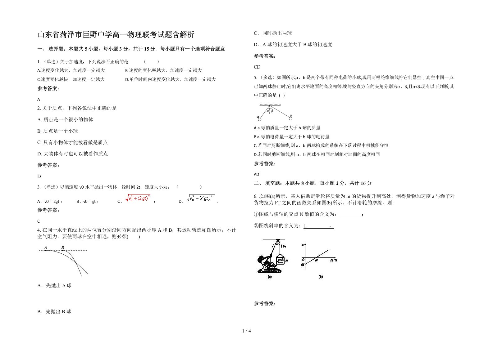 山东省菏泽市巨野中学高一物理联考试题含解析