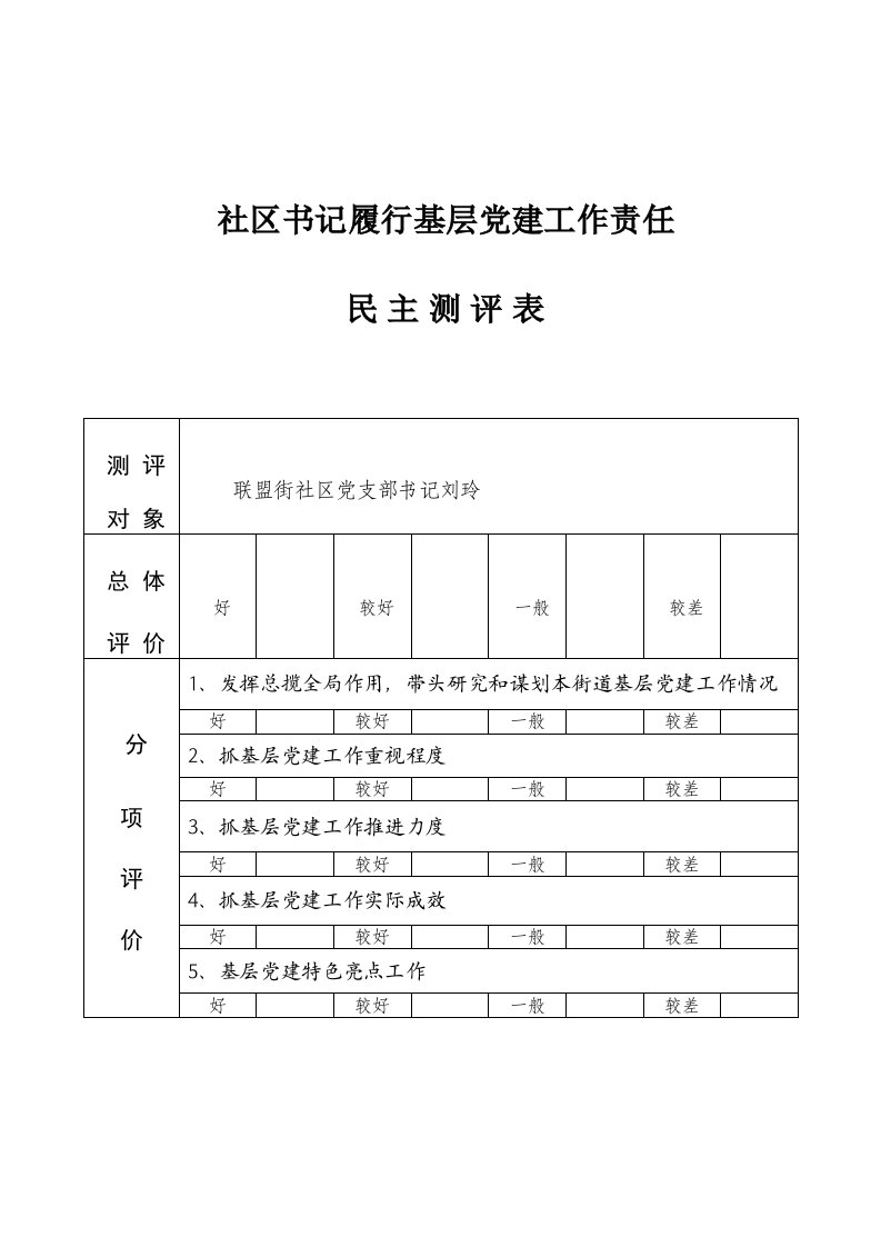 社区书记述职测评表(空)