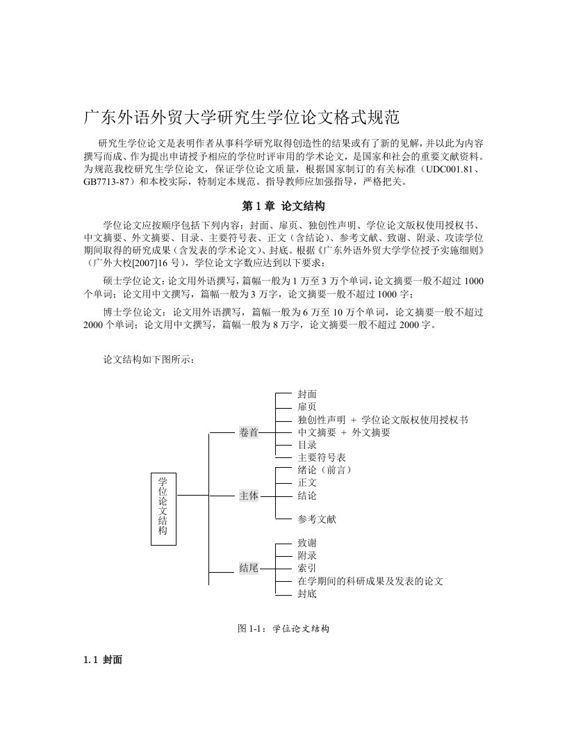 广东外语外贸大学研究生学位论文格式规范