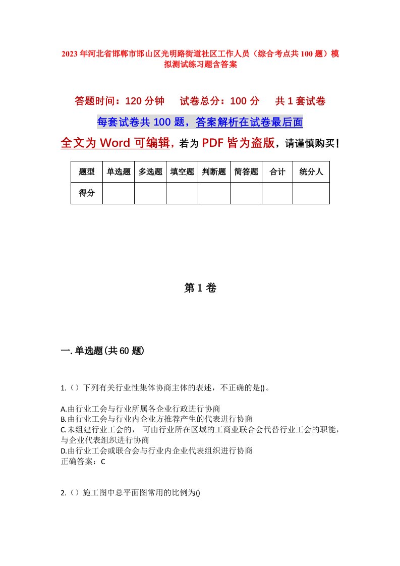 2023年河北省邯郸市邯山区光明路街道社区工作人员综合考点共100题模拟测试练习题含答案