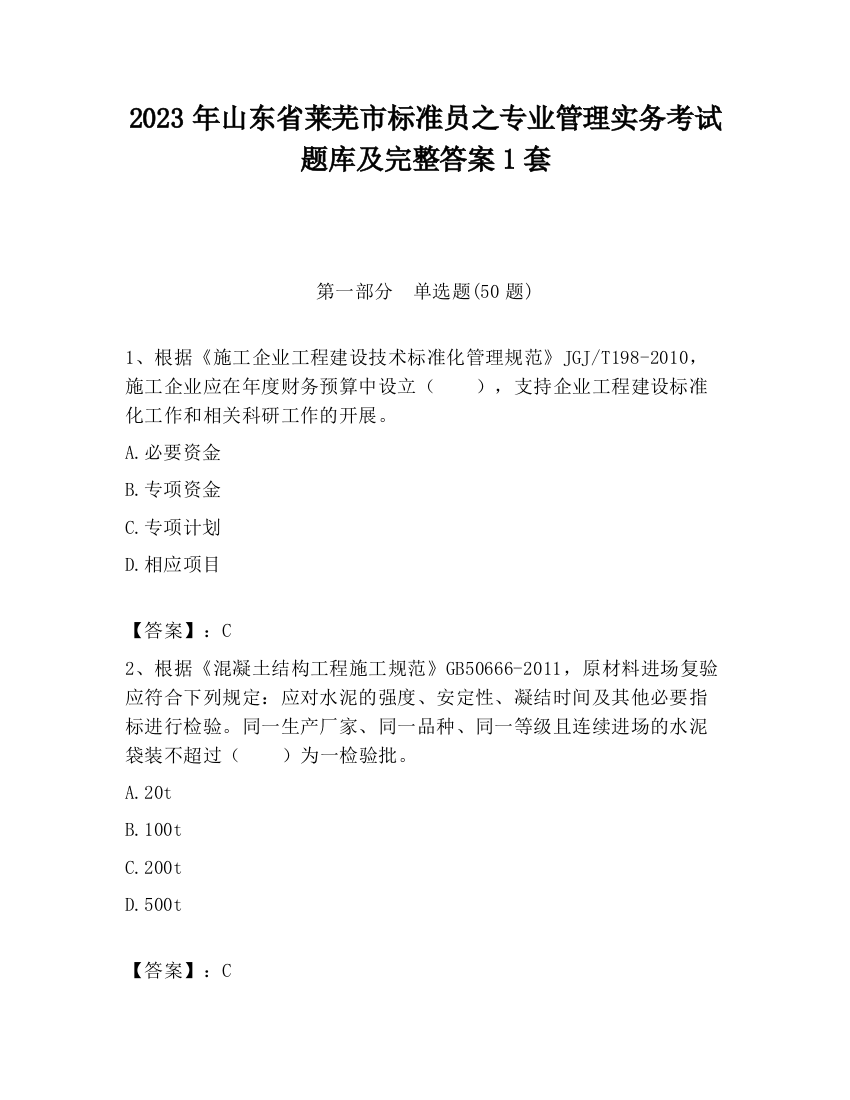 2023年山东省莱芜市标准员之专业管理实务考试题库及完整答案1套