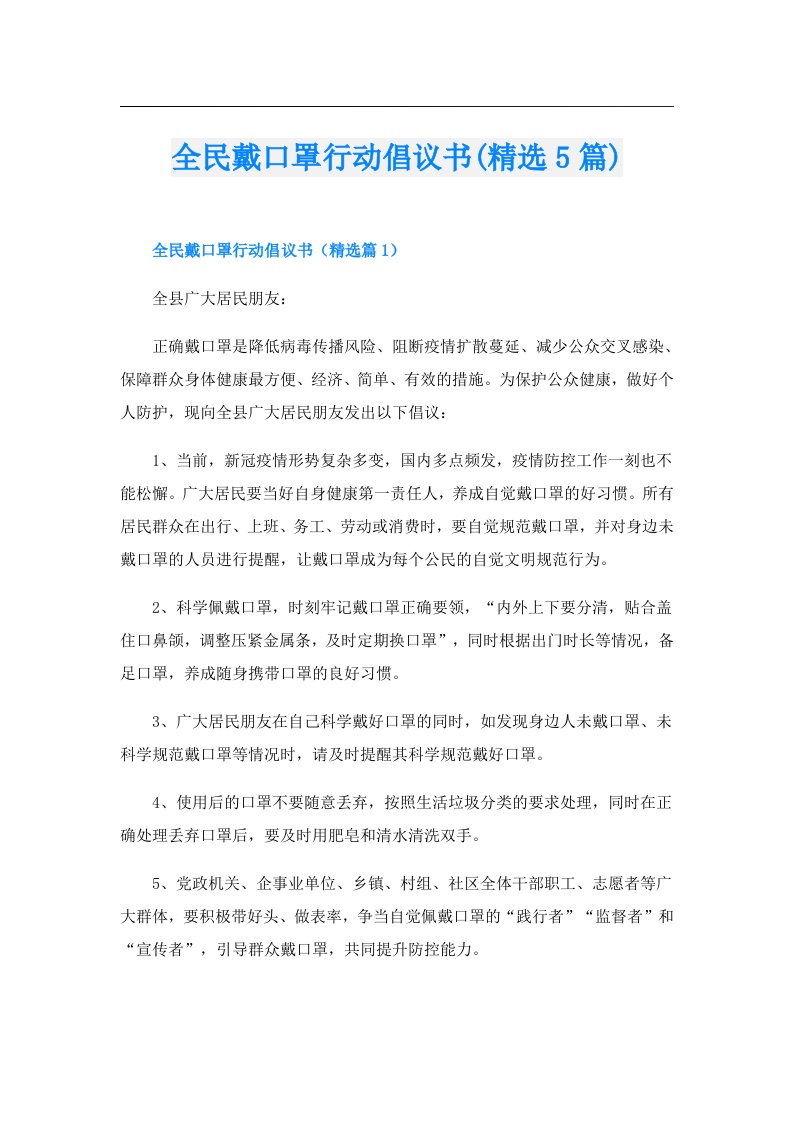 全民戴口罩行动倡议书(精选5篇)