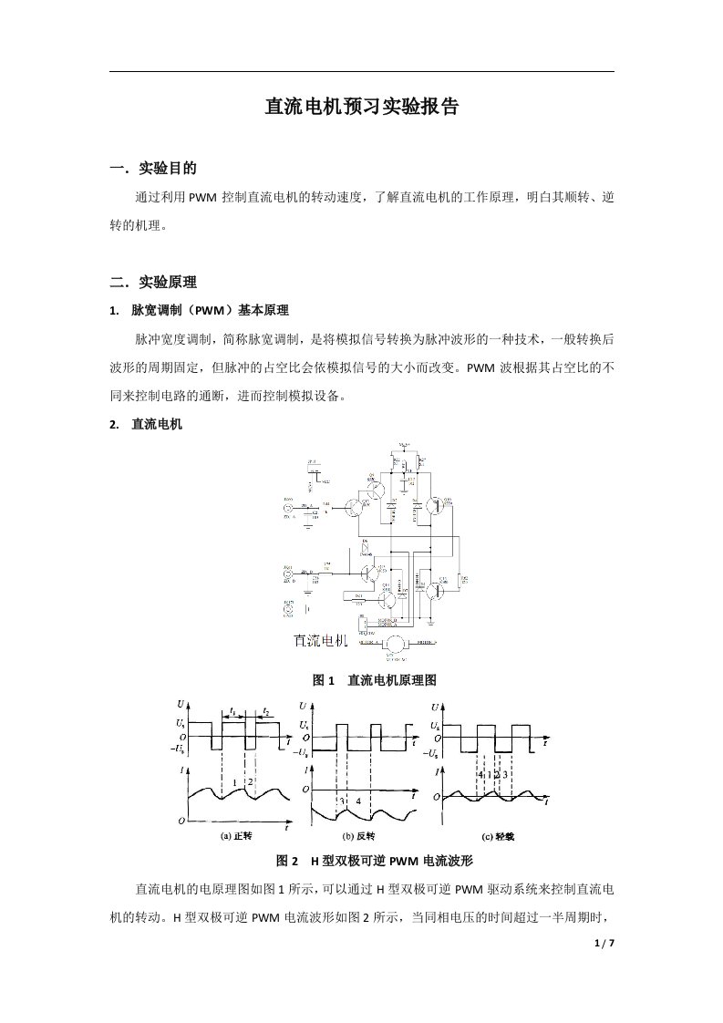 直流电机实验预习报告