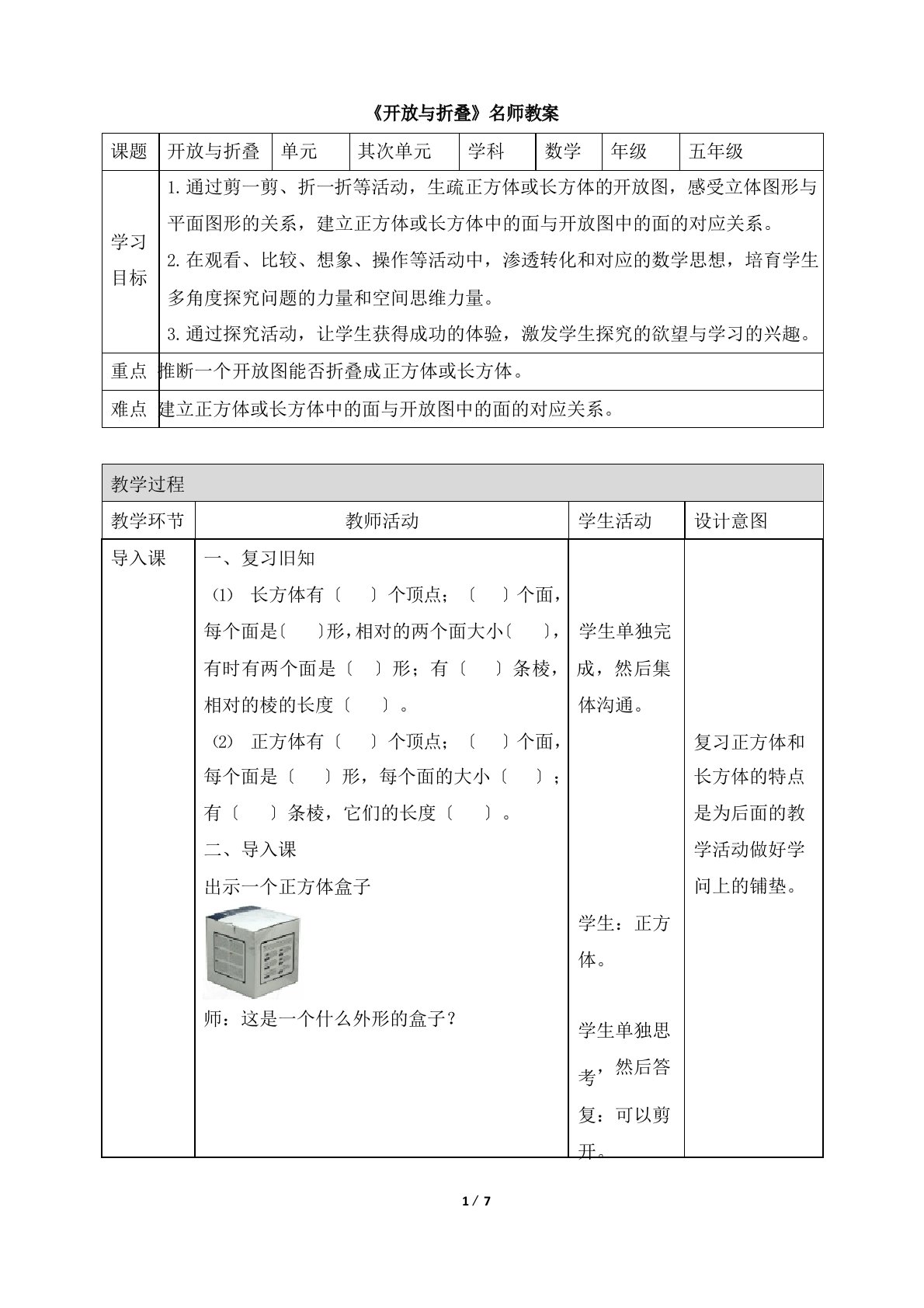 北师大版小学五年级数学下册《展开与折叠》名师教案