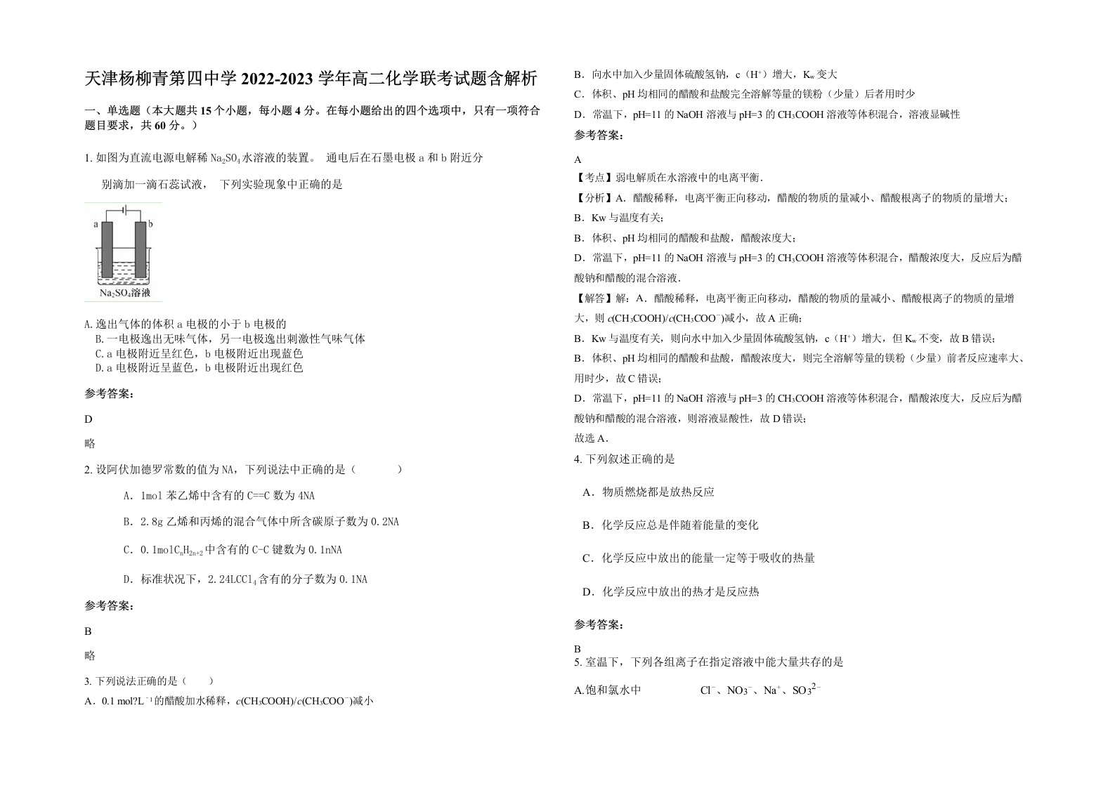 天津杨柳青第四中学2022-2023学年高二化学联考试题含解析