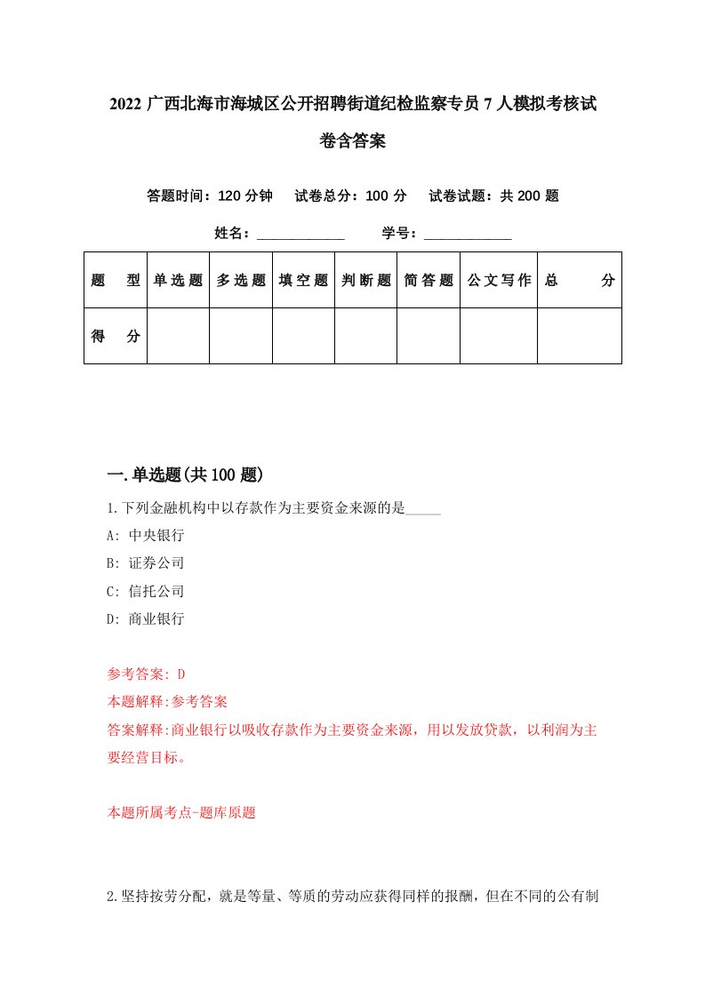 2022广西北海市海城区公开招聘街道纪检监察专员7人模拟考核试卷含答案3