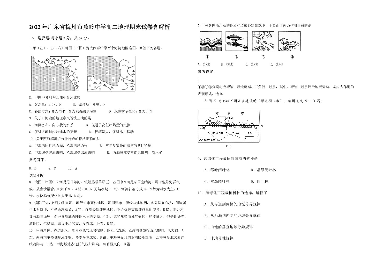 2022年广东省梅州市蕉岭中学高二地理期末试卷含解析