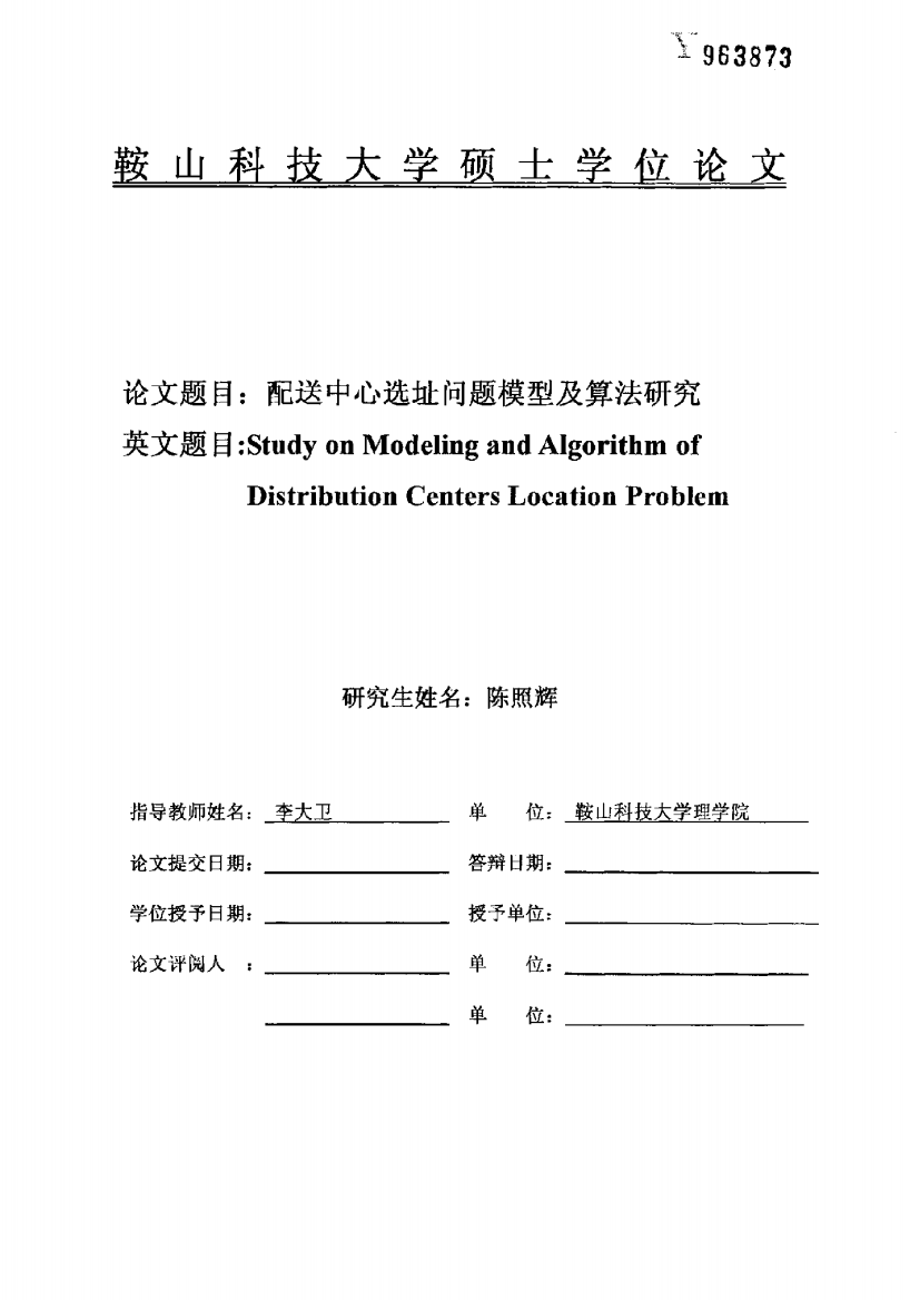 配送中心选址问题模型及算法研究