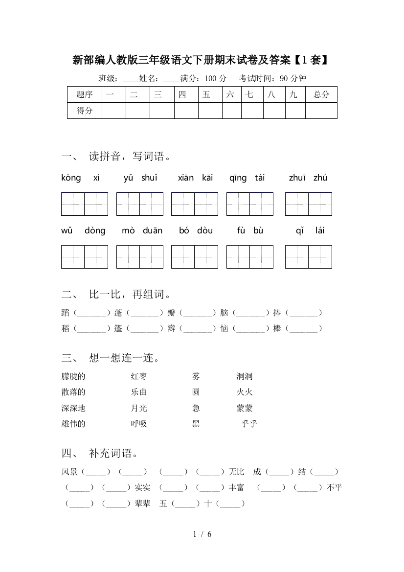 新部编人教版三年级语文下册期末试卷及答案【1套】