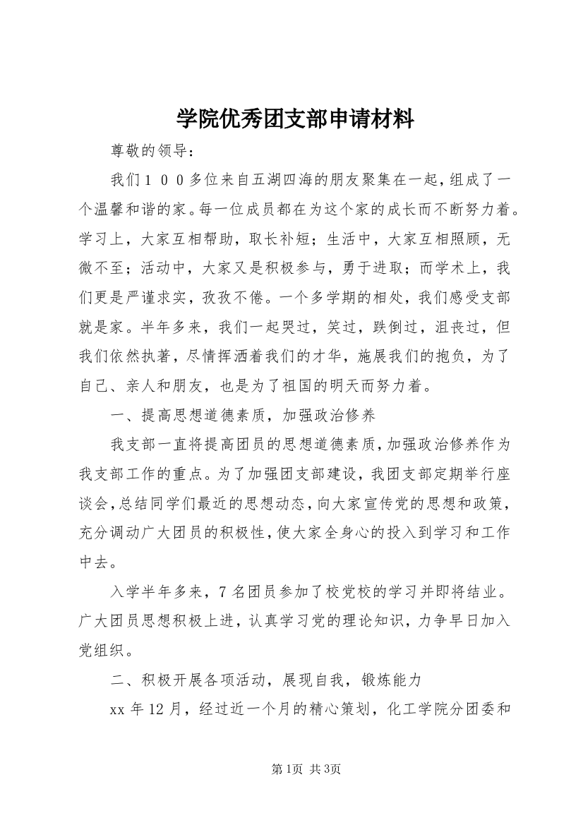 学院优秀团支部申请材料