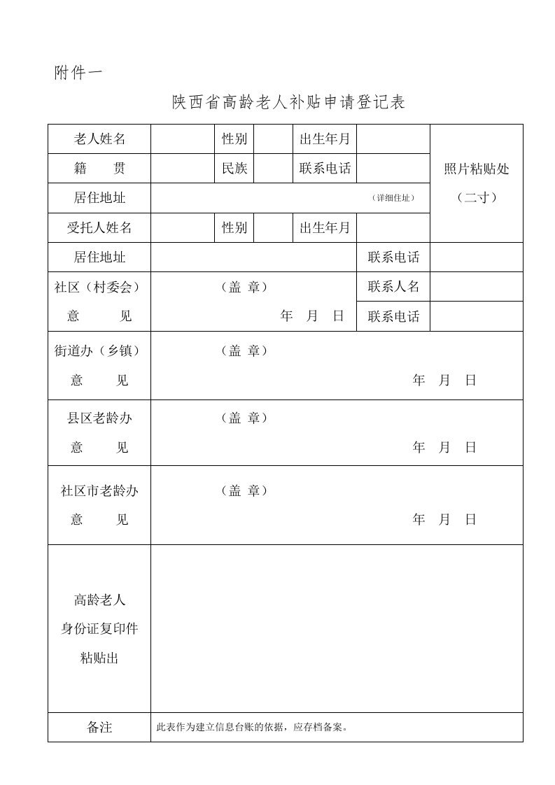 陕西省高龄老人补贴申请登记表