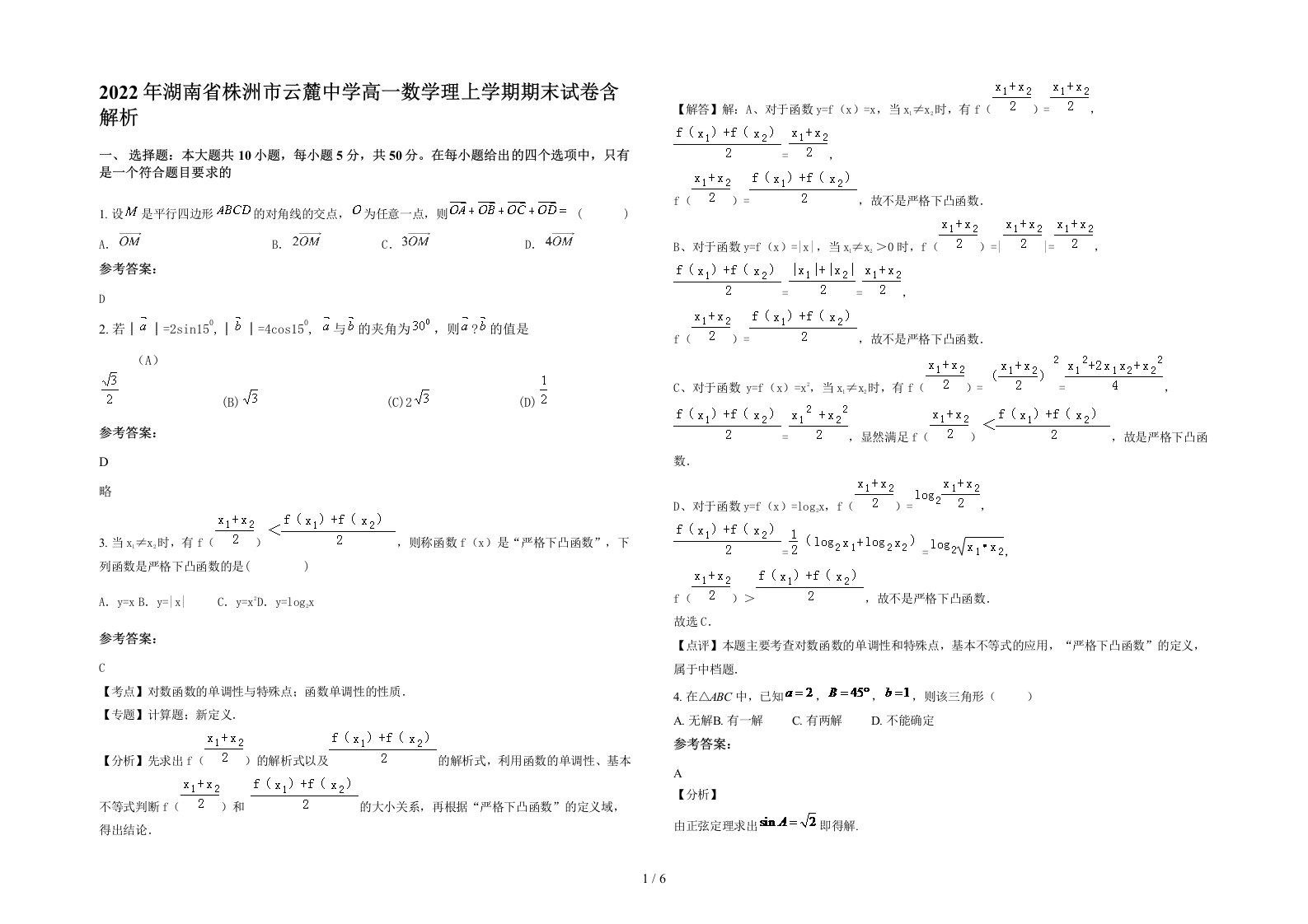 2022年湖南省株洲市云麓中学高一数学理上学期期末试卷含解析