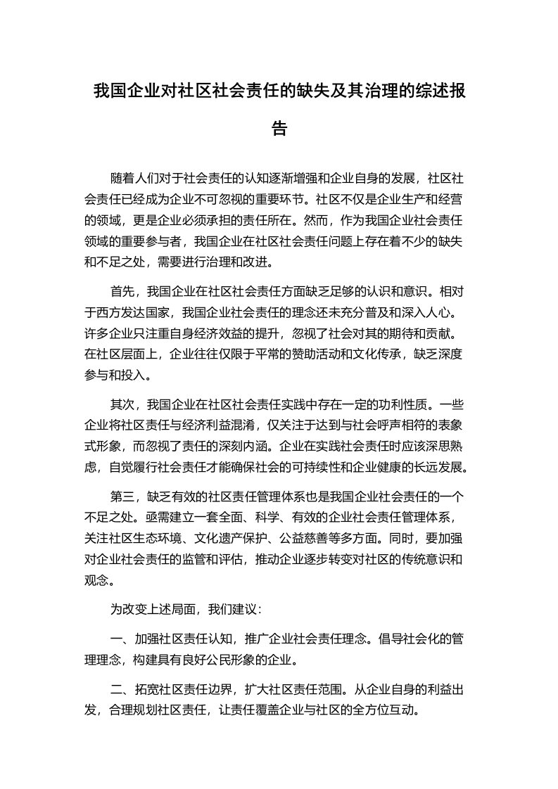 我国企业对社区社会责任的缺失及其治理的综述报告