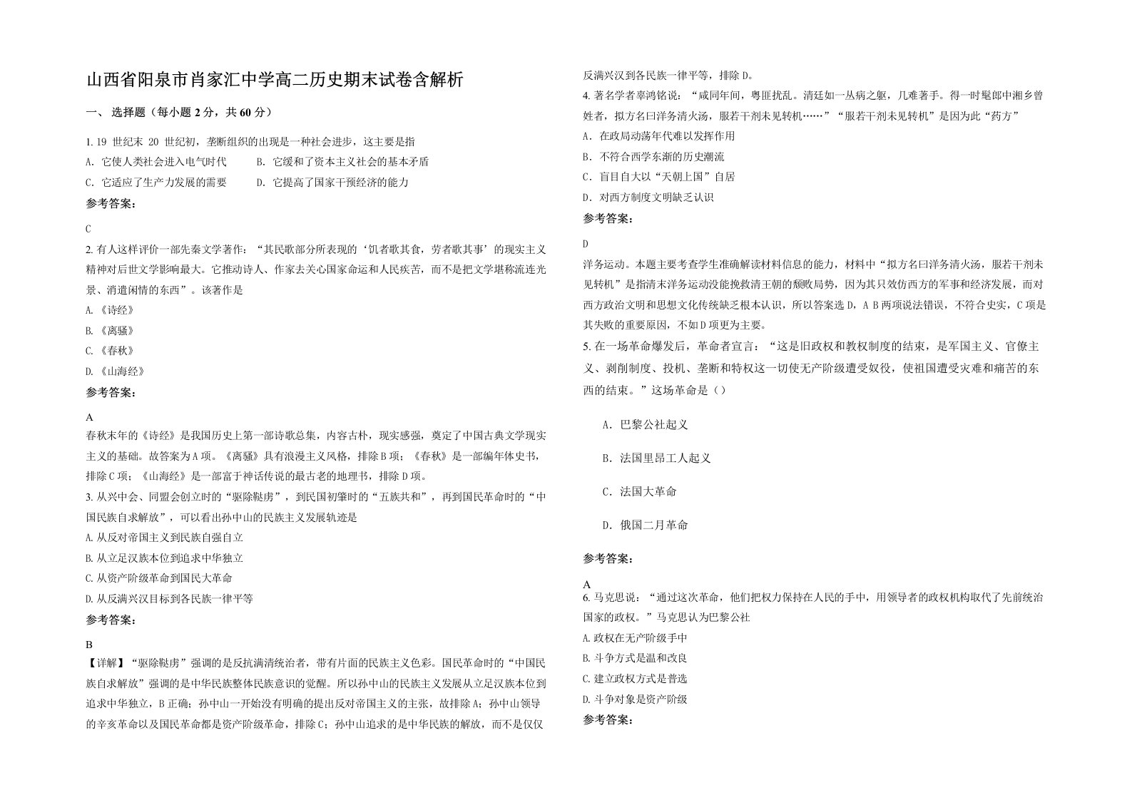 山西省阳泉市肖家汇中学高二历史期末试卷含解析