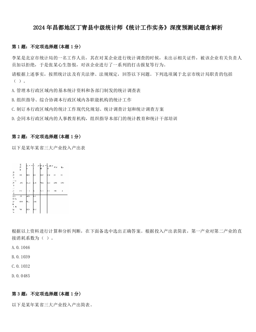 2024年昌都地区丁青县中级统计师《统计工作实务》深度预测试题含解析