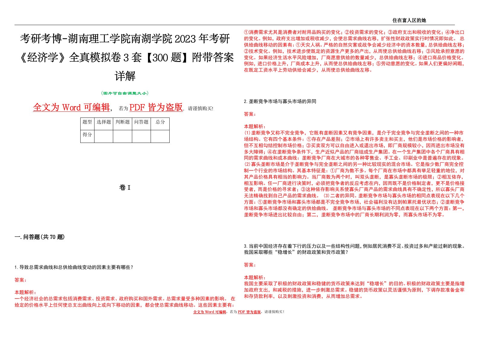 考研考博-湖南理工学院南湖学院2023年考研《经济学》全真模拟卷3套【300题】附带答案详解V1.3