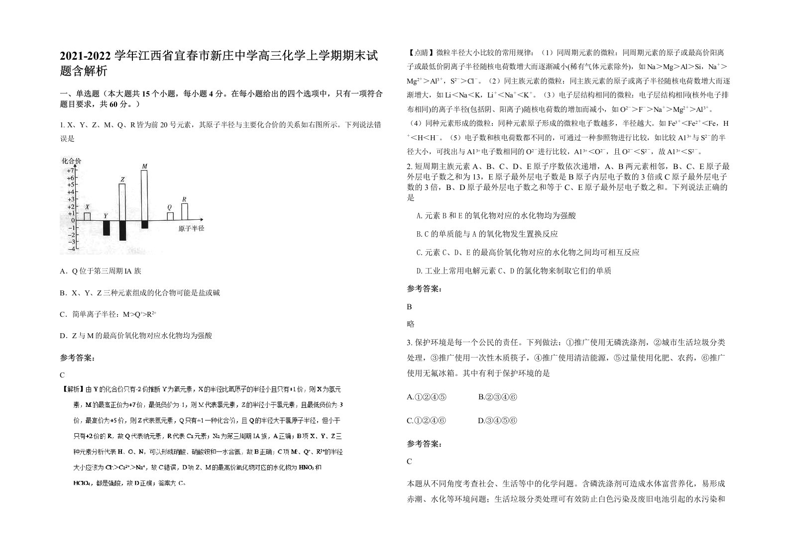 2021-2022学年江西省宜春市新庄中学高三化学上学期期末试题含解析