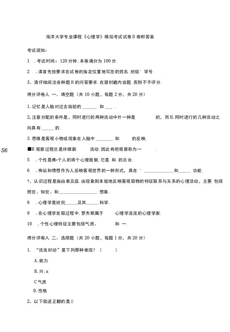 海洋大学专业课程《心理学》模拟考试试卷D卷