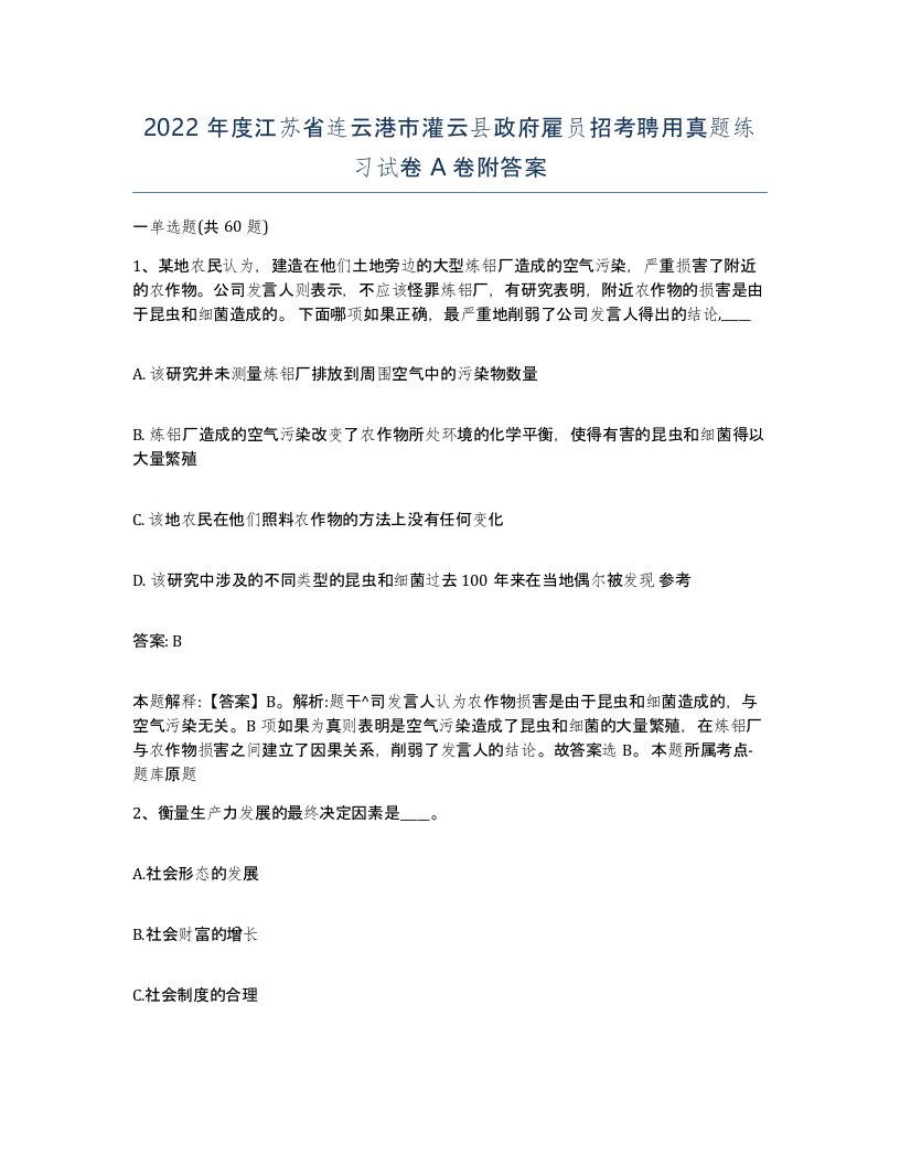 2022年度江苏省连云港市灌云县政府雇员招考聘用真题练习试卷A卷附答案