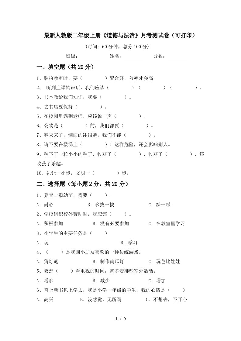 最新人教版二年级上册道德与法治月考测试卷可打印