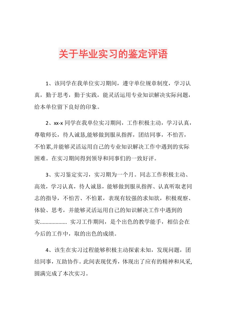 关于毕业实习的鉴定评语