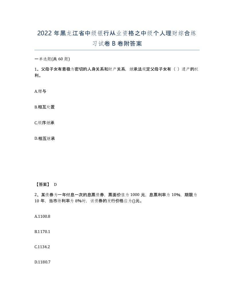 2022年黑龙江省中级银行从业资格之中级个人理财综合练习试卷B卷附答案