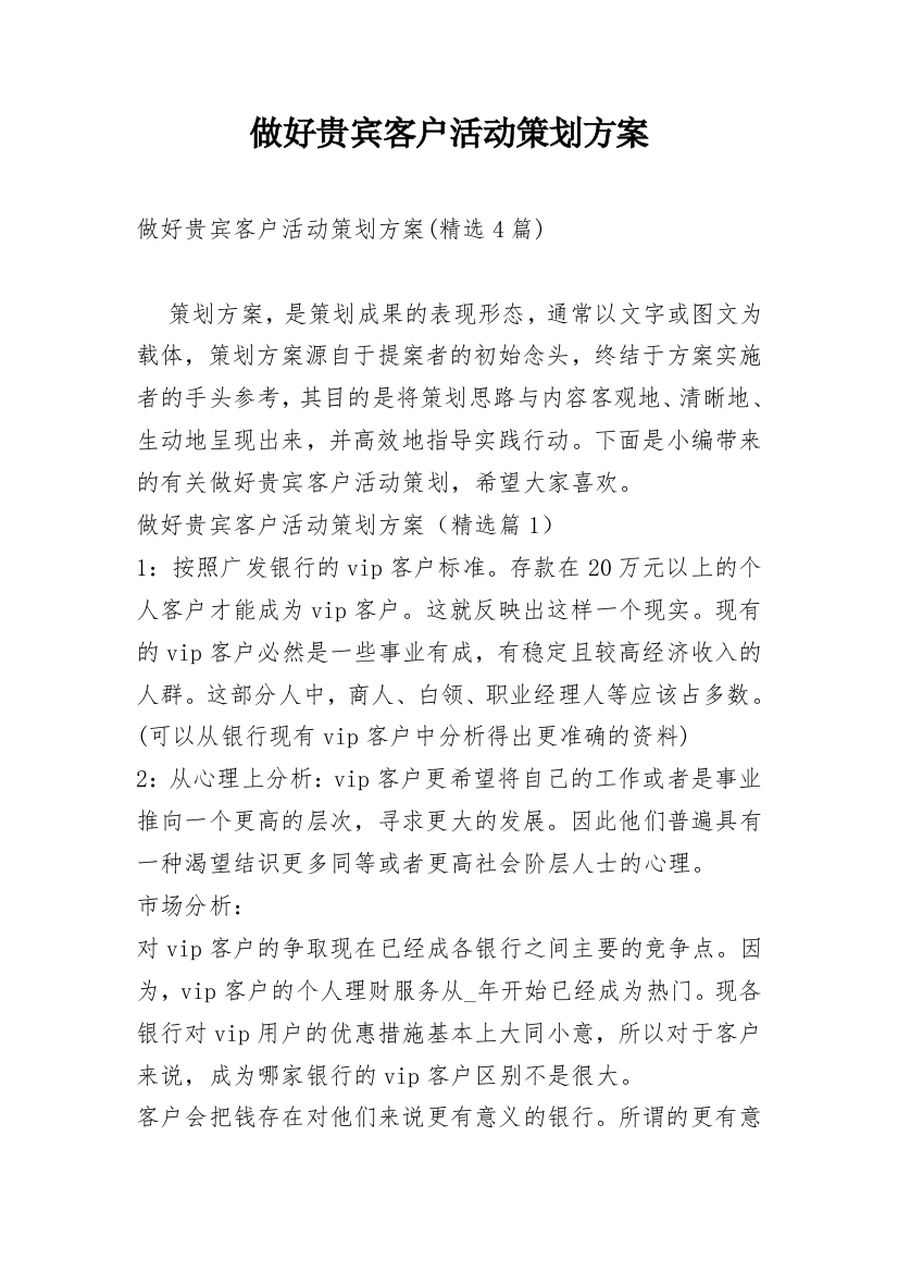 做好贵宾客户活动策划方案_3