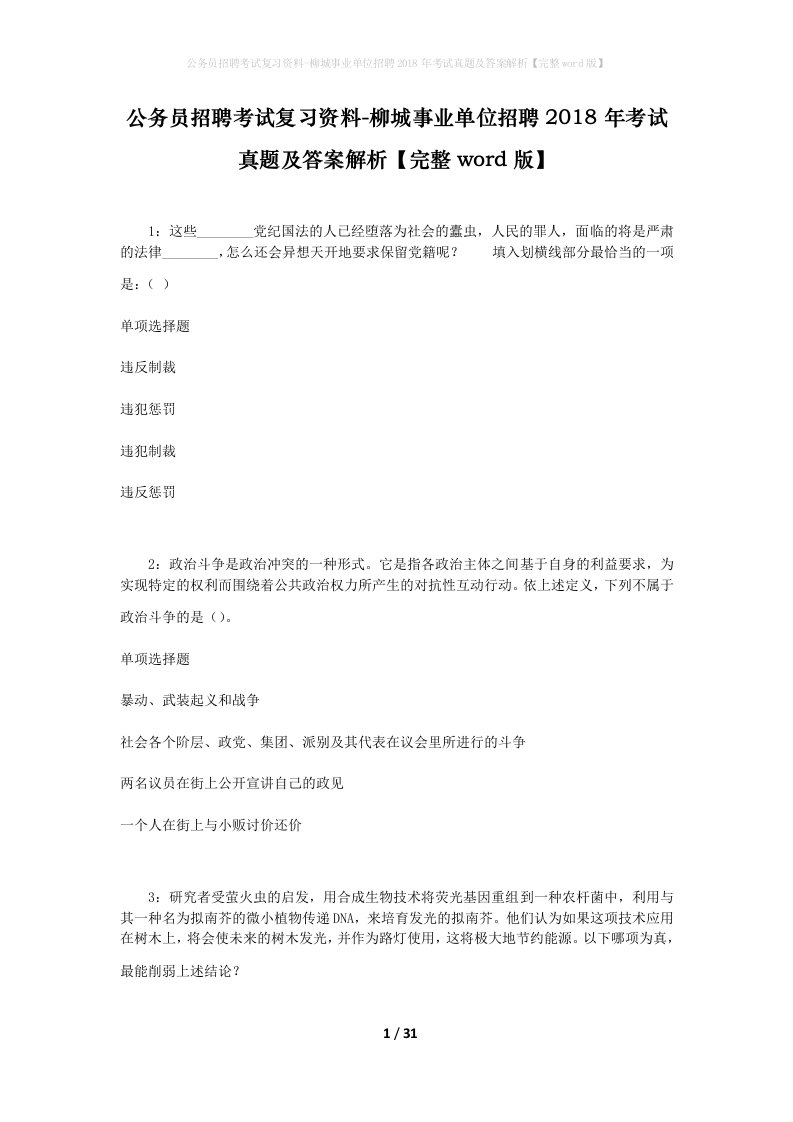 公务员招聘考试复习资料-柳城事业单位招聘2018年考试真题及答案解析完整word版_1