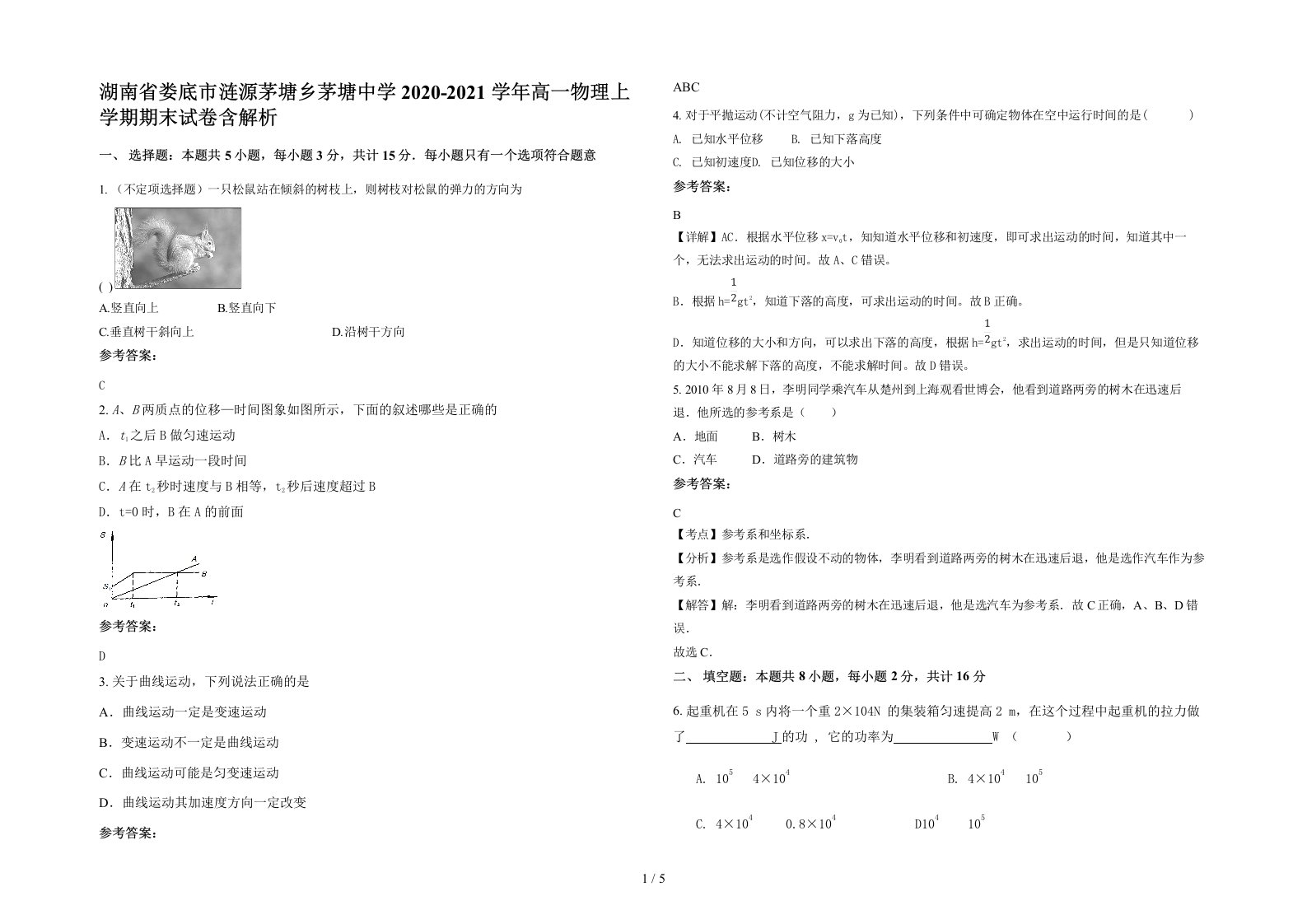 湖南省娄底市涟源茅塘乡茅塘中学2020-2021学年高一物理上学期期末试卷含解析