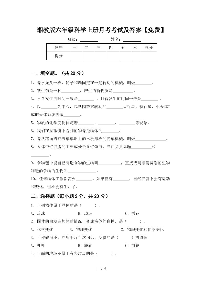 湘教版六年级科学上册月考考试及答案免费