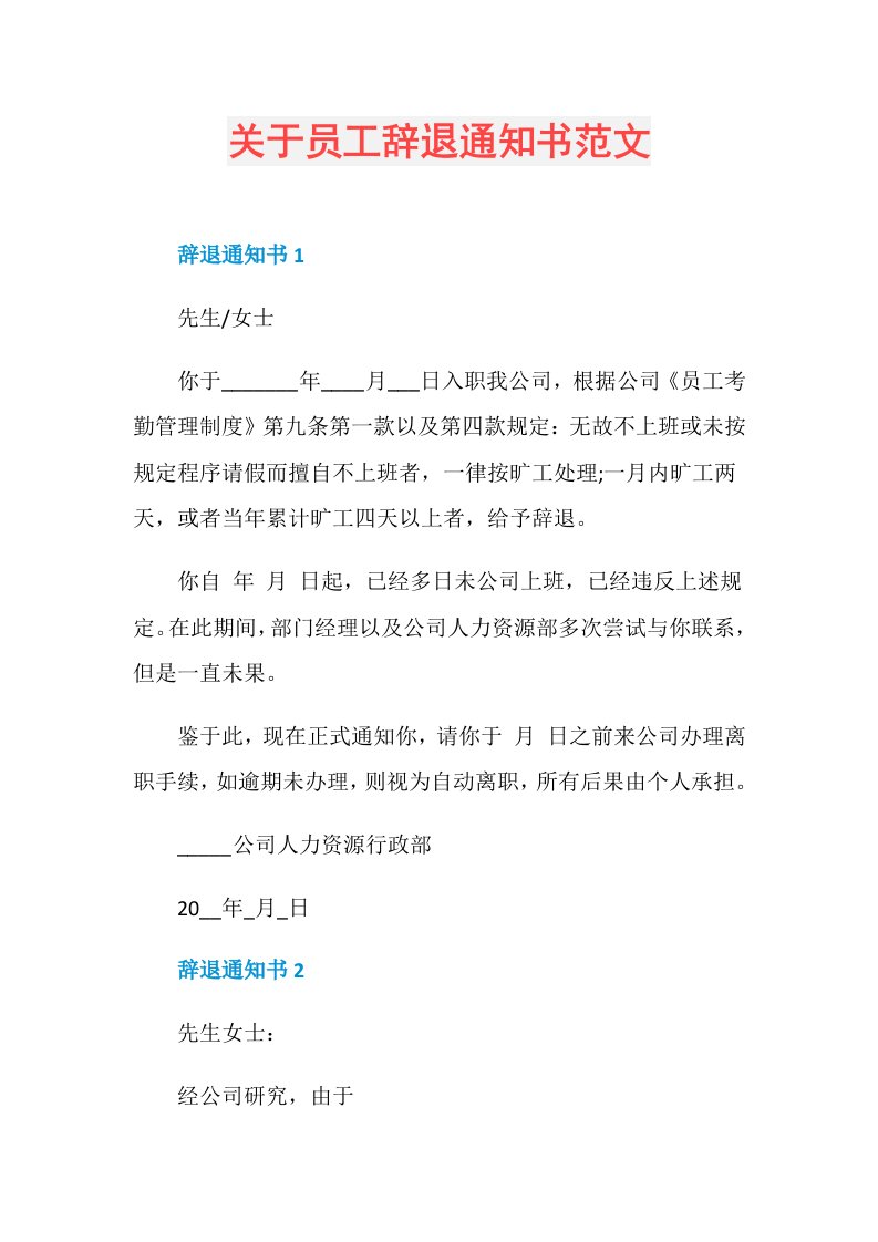 关于员工辞退通知书范文