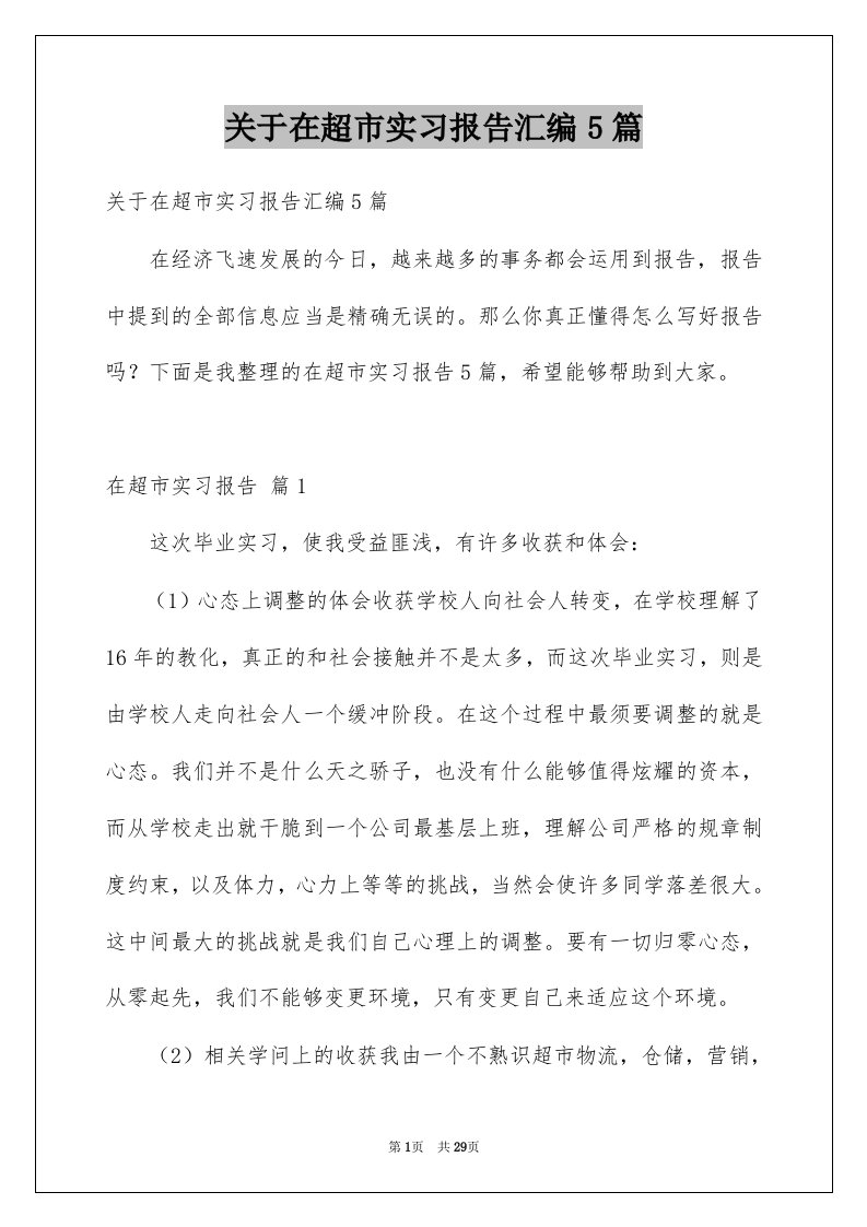 关于在超市实习报告汇编5篇