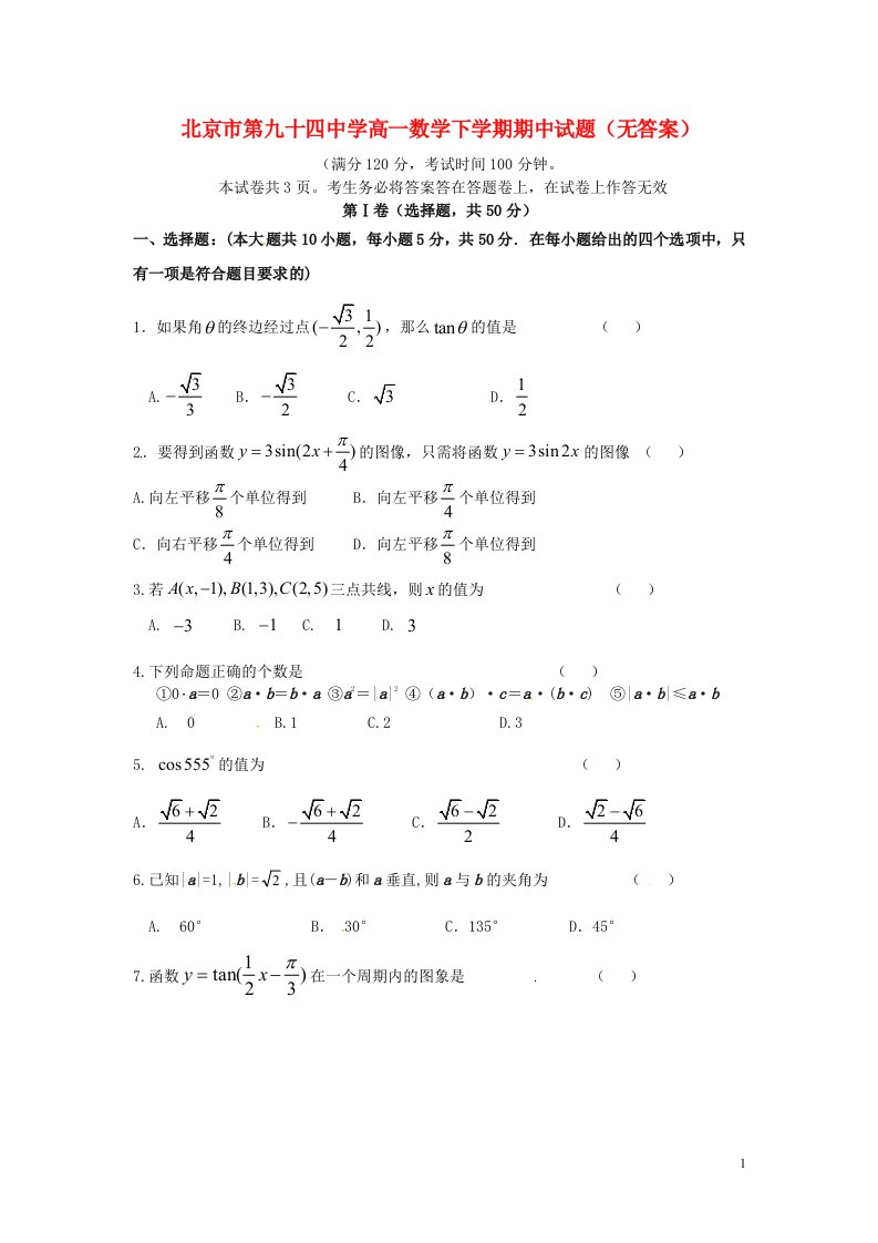 北京市第九十四中学高一数学下学期期中试题（无答案）