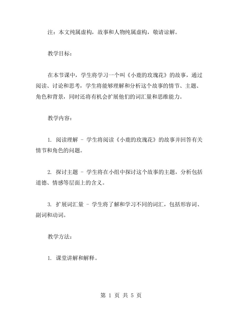 《小鹿的玫瑰花》教案设计范文