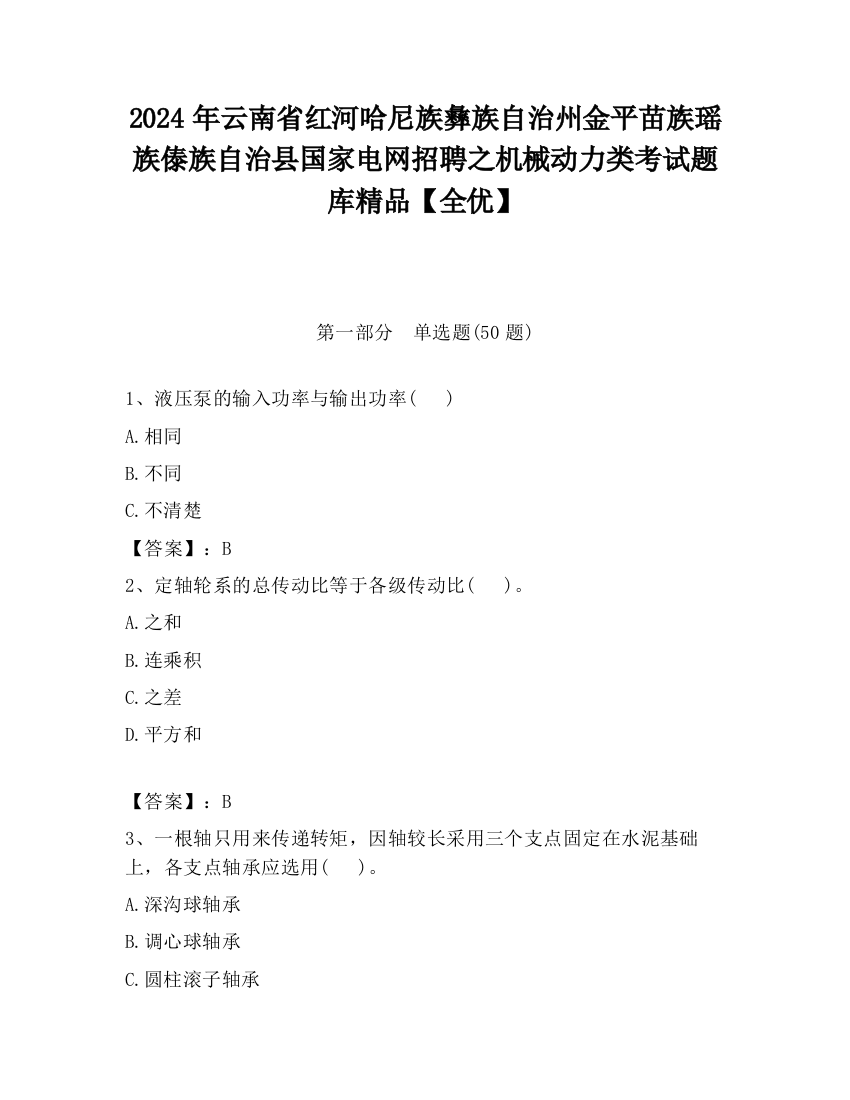 2024年云南省红河哈尼族彝族自治州金平苗族瑶族傣族自治县国家电网招聘之机械动力类考试题库精品【全优】