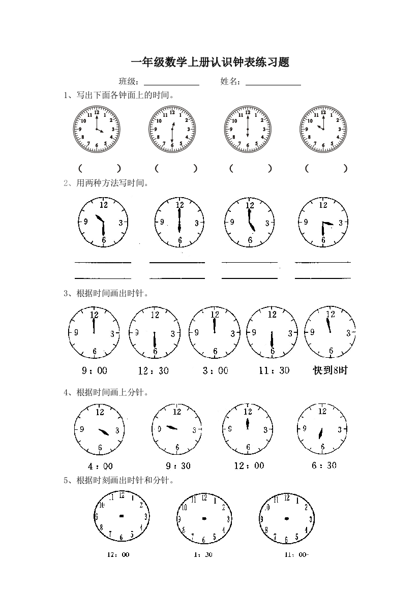 【小学精品】一年级数学上册认识钟表练习题