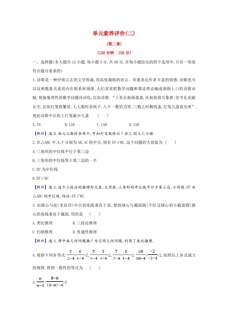 2020_2021学年高中数学单元素养评价第二章推理与证明含解析新人教A版选修1_2