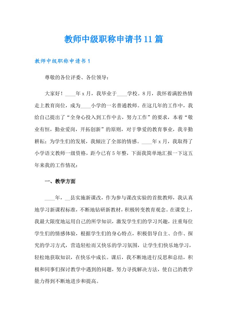 教师中级职称申请书11篇