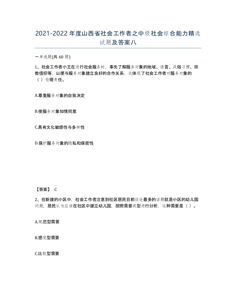 2021-2022年度山西省社会工作者之中级社会综合能力试题及答案八