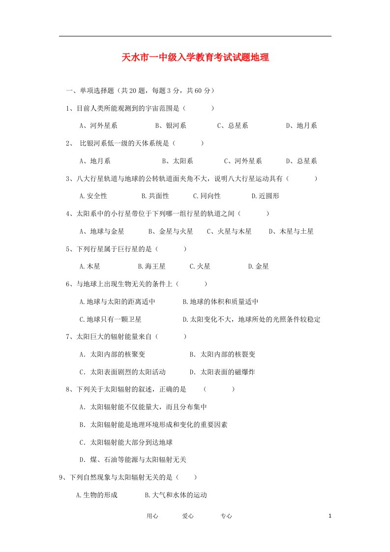 甘肃省天水一中高一地理入学教育考试题【会员独享】