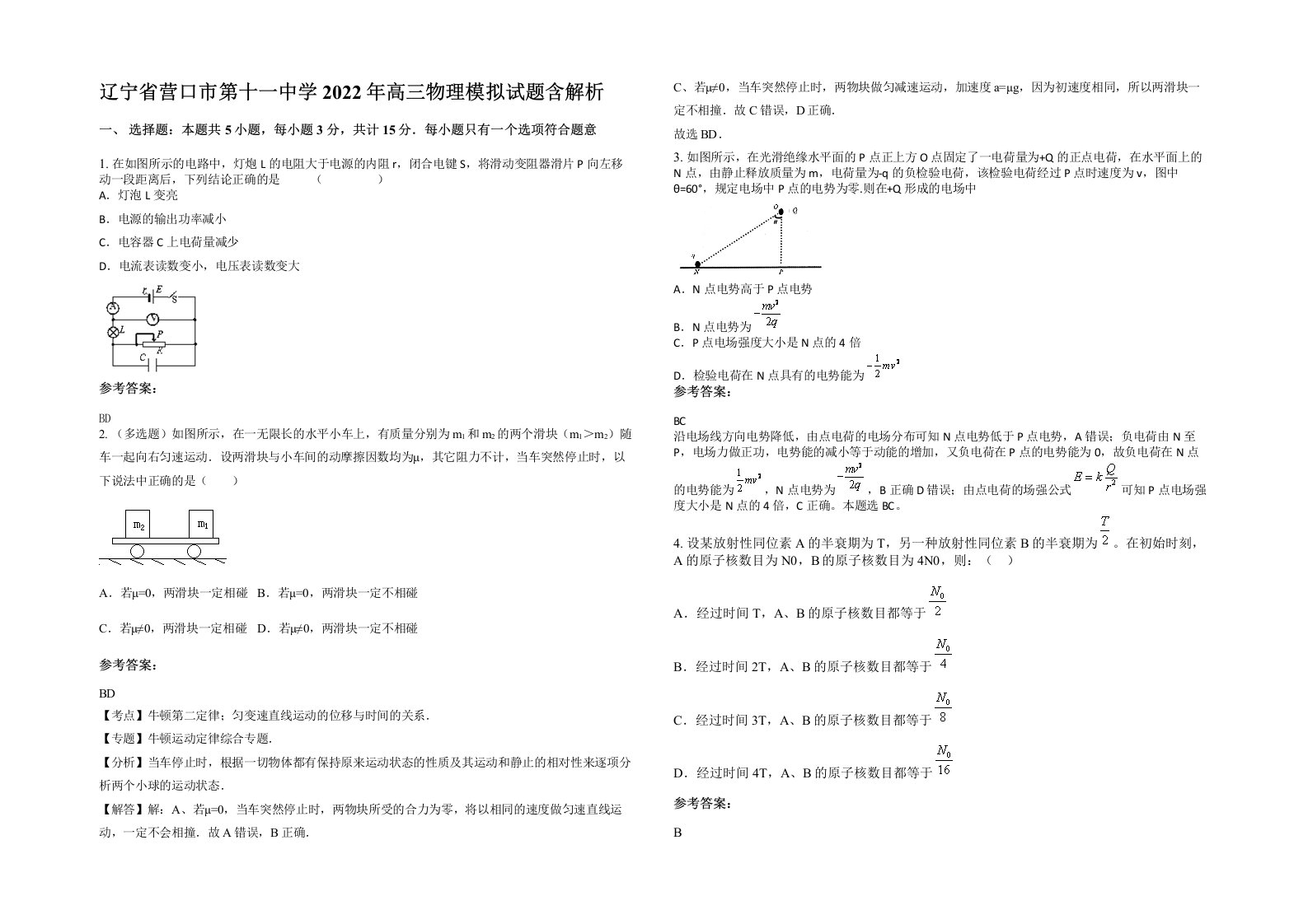 辽宁省营口市第十一中学2022年高三物理模拟试题含解析