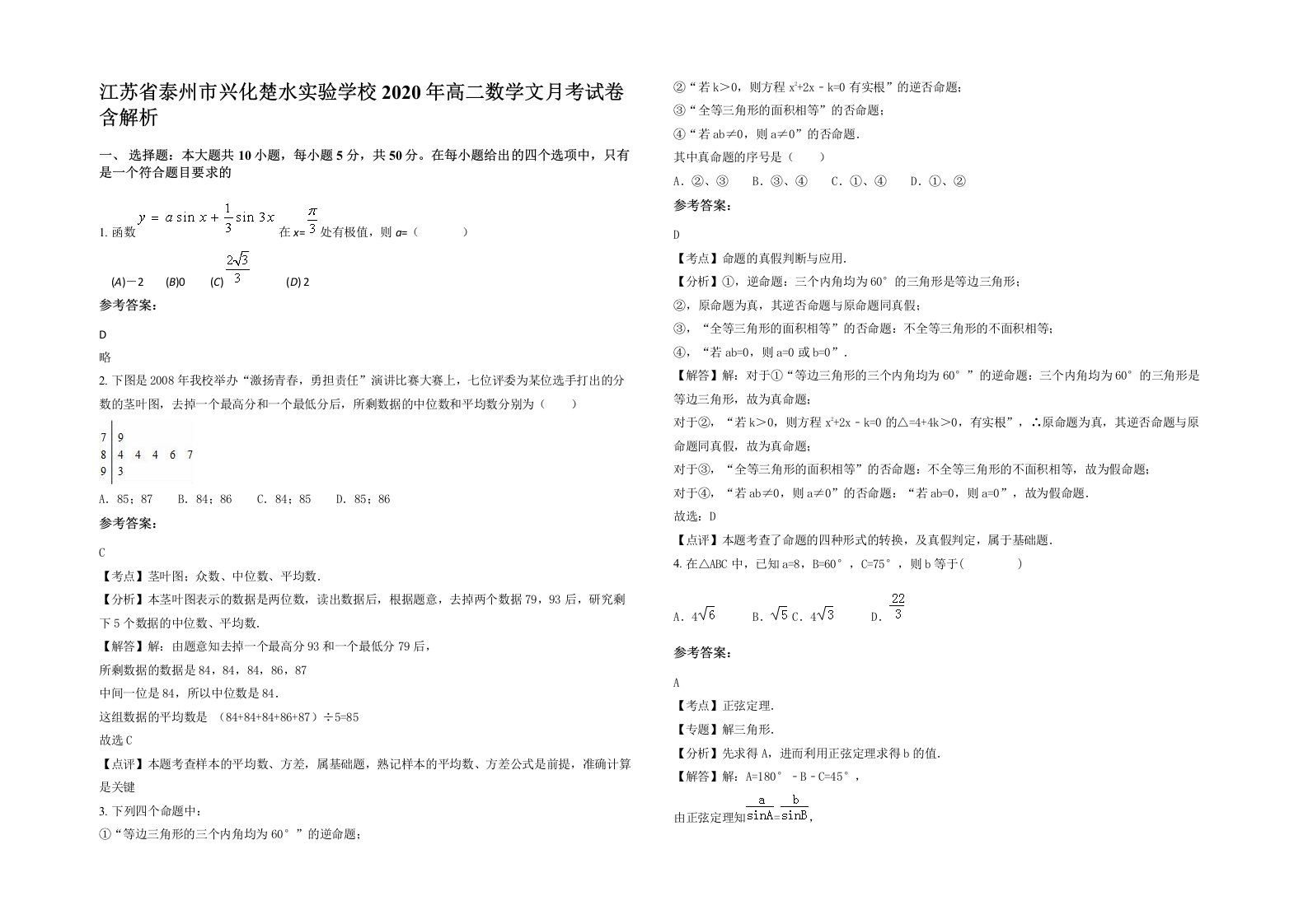 江苏省泰州市兴化楚水实验学校2020年高二数学文月考试卷含解析