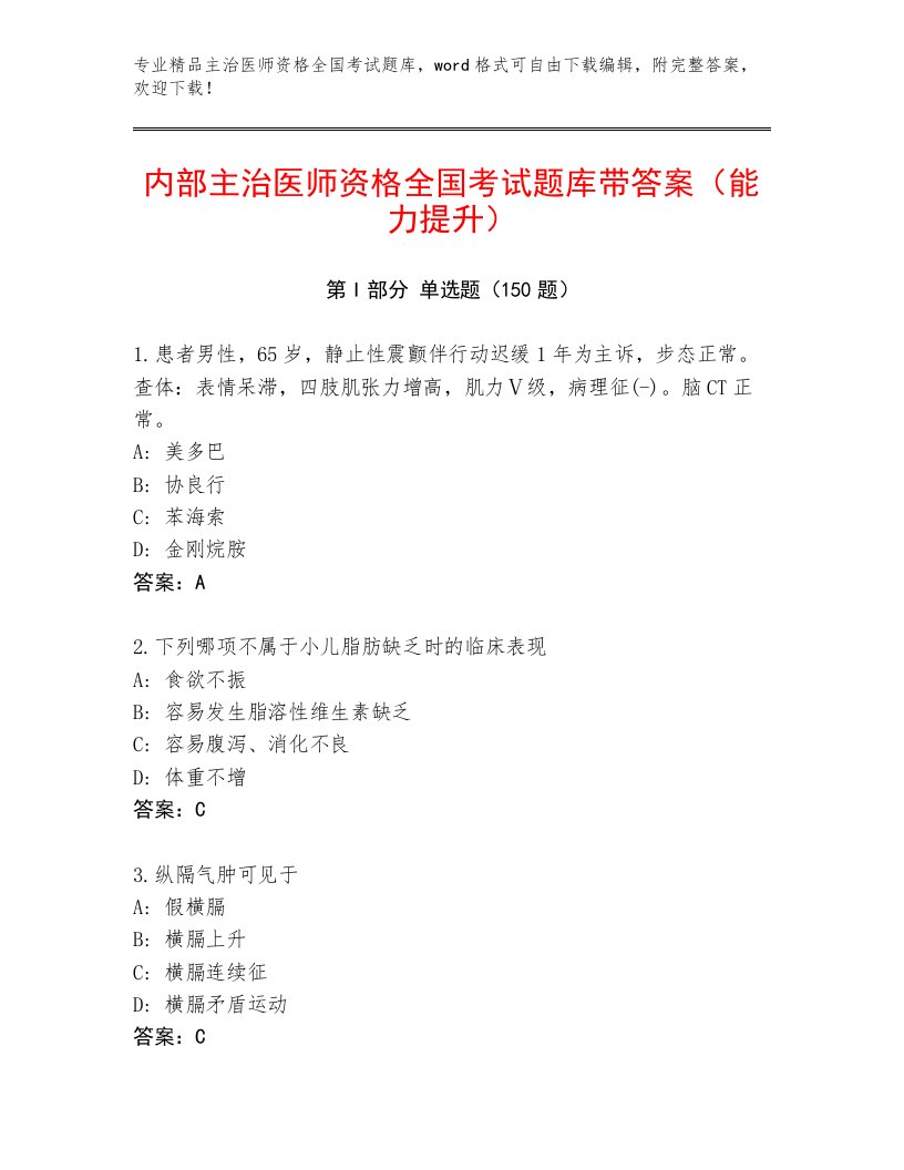 2023年最新主治医师资格全国考试完整题库加下载答案