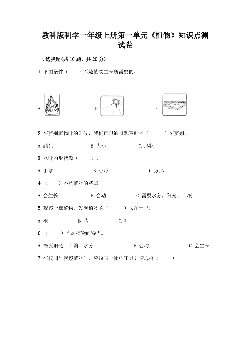 教科版科学一年级上册第一单元《植物》知识点测试卷附完整答案(名校卷)